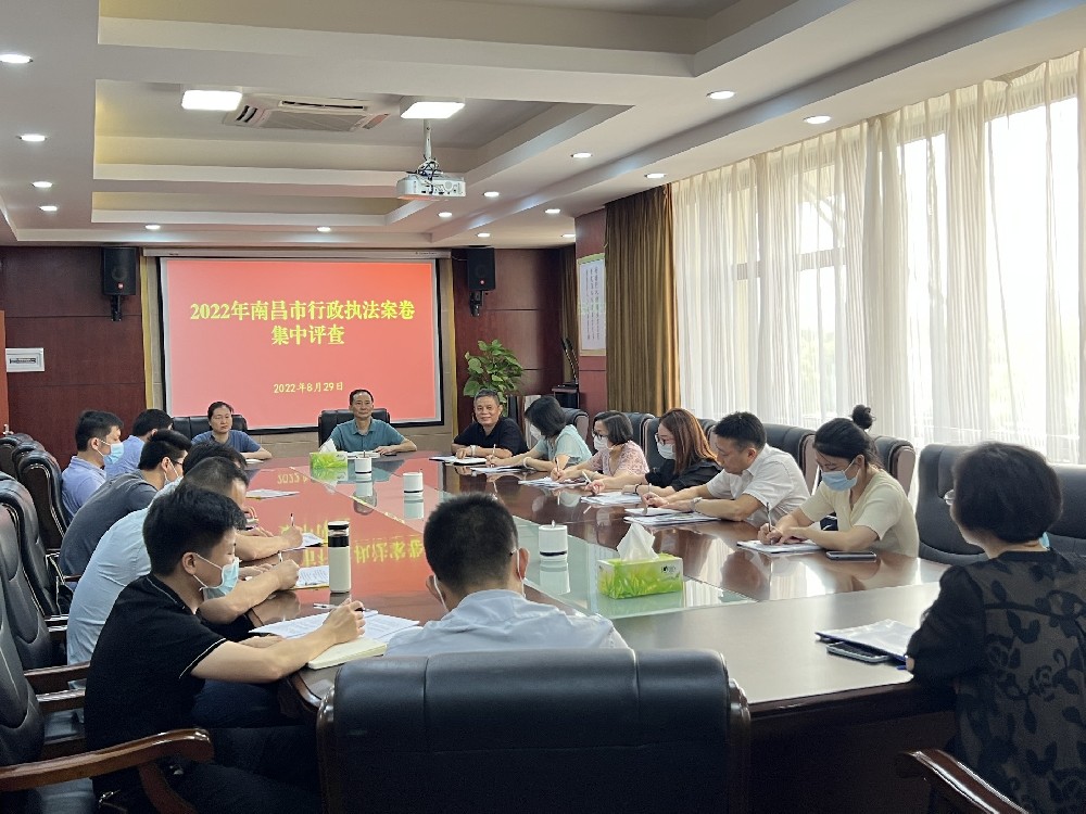 南昌市司法局开展2022年全市行政执法案卷集中评查