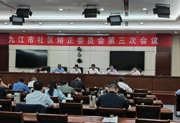 九江市社区矫正委员会第三次会议召开